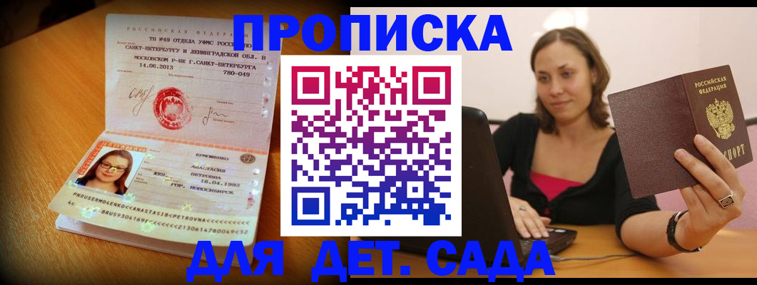 прописка ребенка в Славгороде